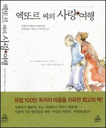 프랑수아 를로르의 장편소설 <엑또르 씨의 사랑 여행> 